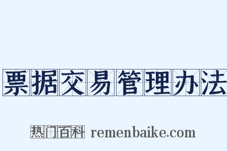 票据交易管理办法是什么意思的图片